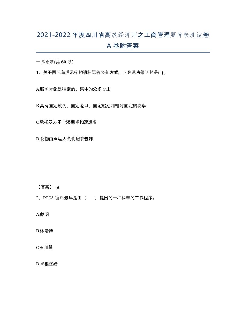 2021-2022年度四川省高级经济师之工商管理题库检测试卷A卷附答案