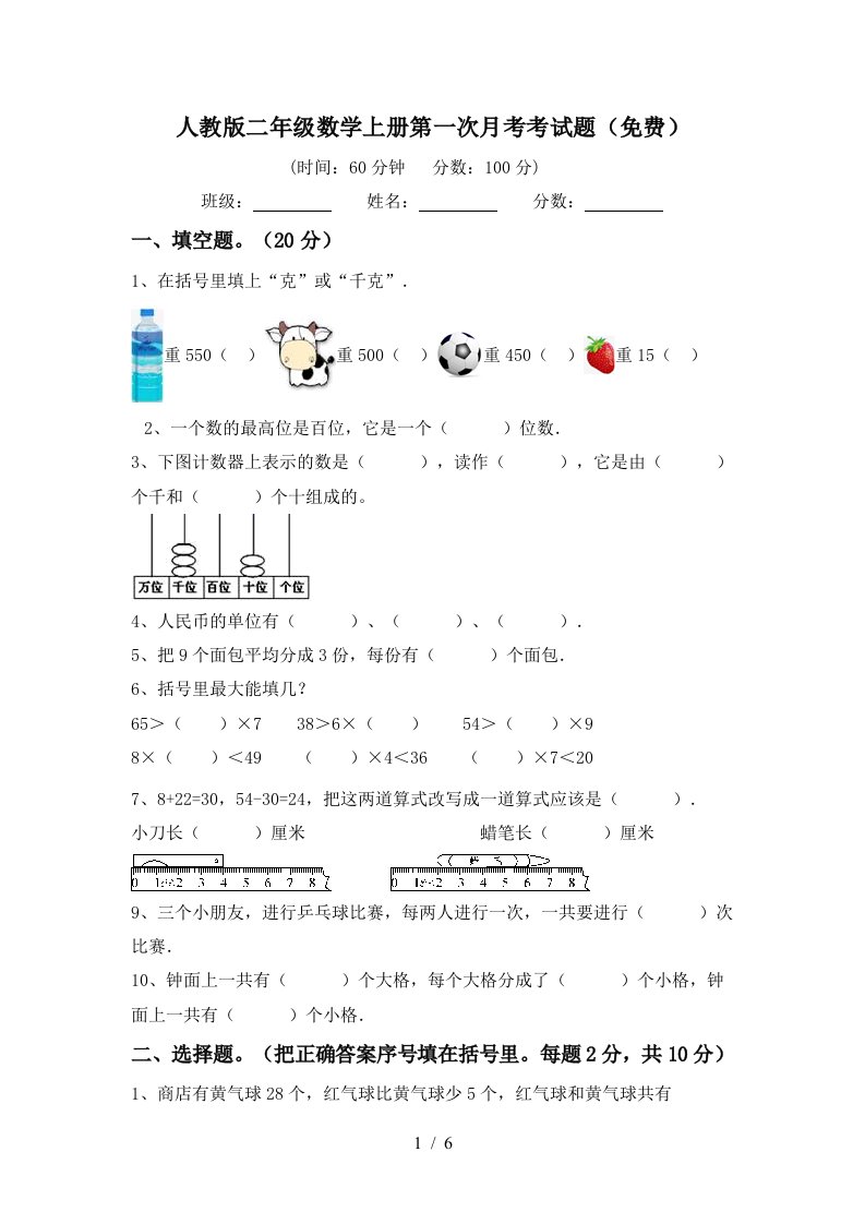 人教版二年级数学上册第一次月考考试题免费