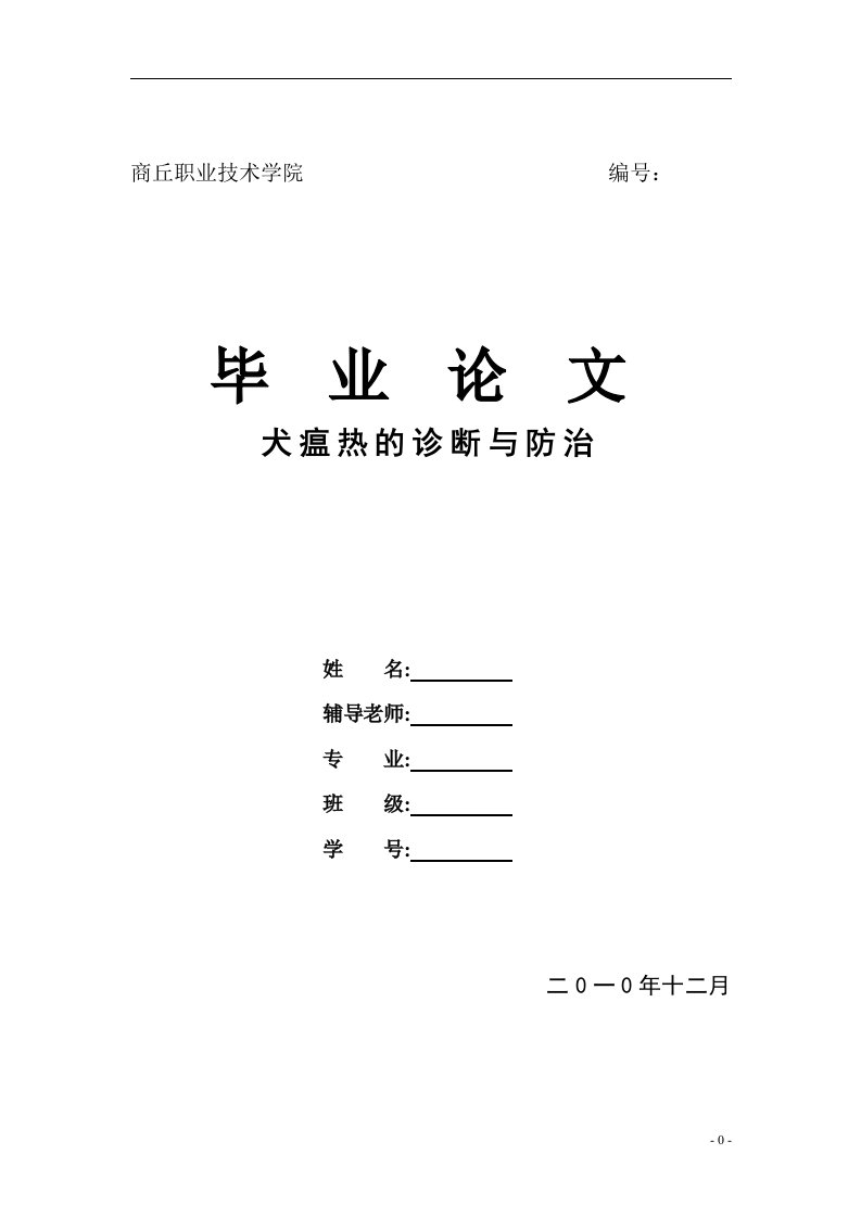 毕业论文《犬瘟热的诊断与防治》