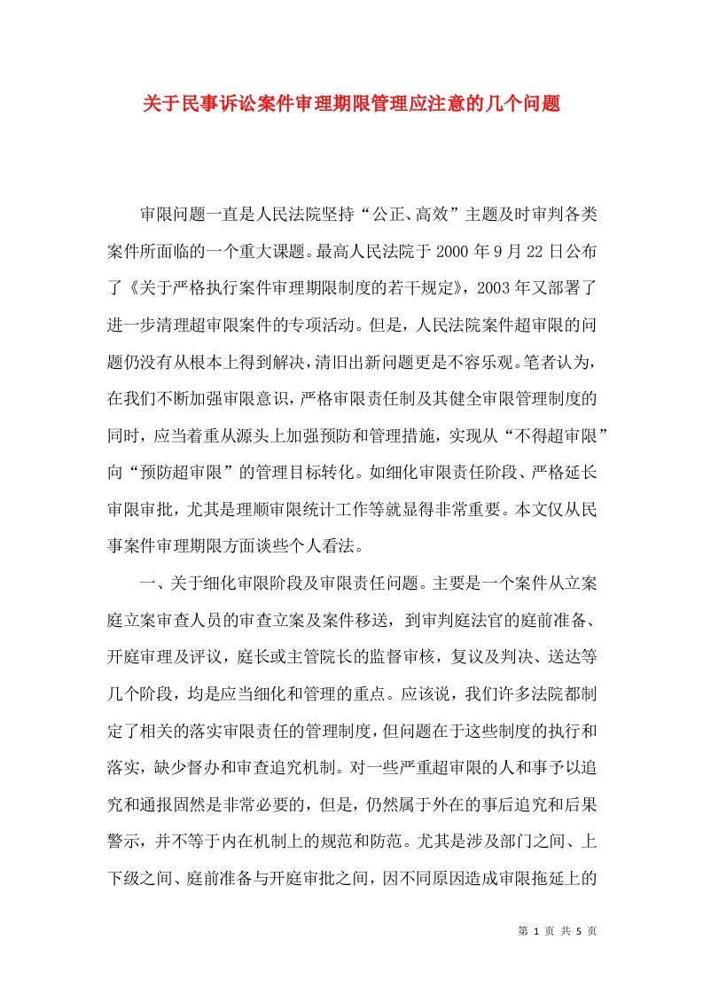 关于民事诉讼案件审理期限管理应注意的几个问题