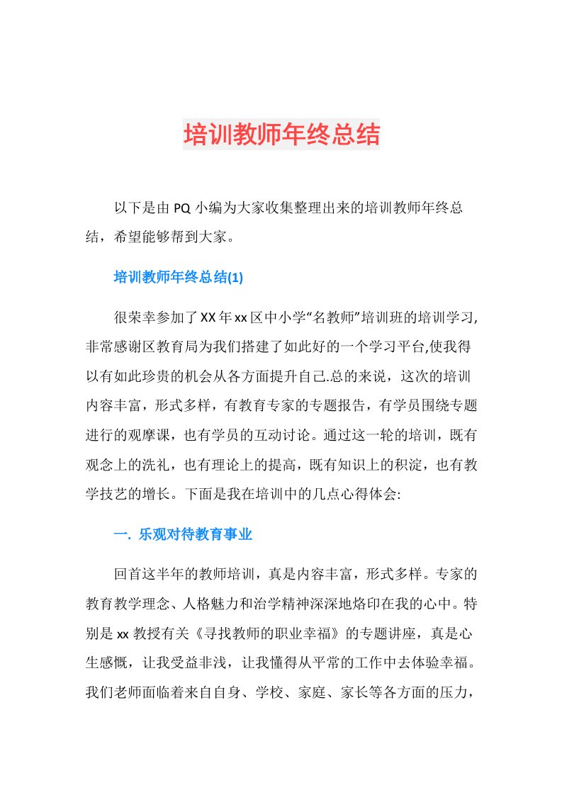 培训教师年终总结