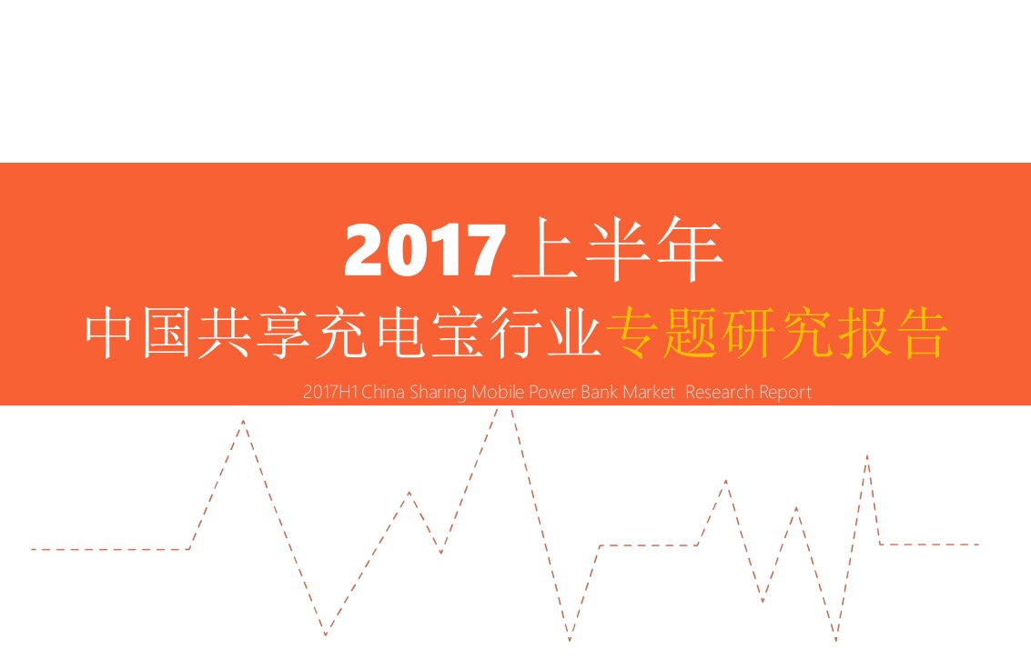 行业分析报告：2017上半年中国共享充电宝行业专题研究报告