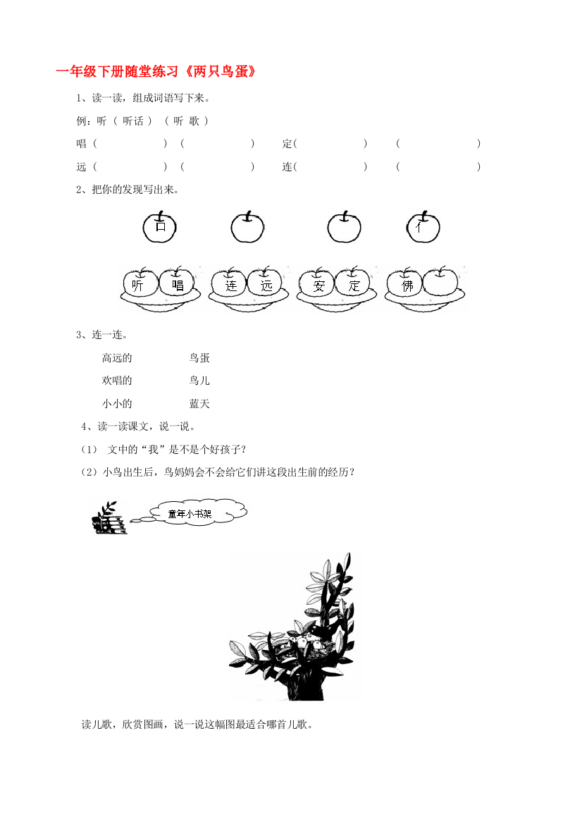 一年级语文下册《两只鸟蛋》随堂演习