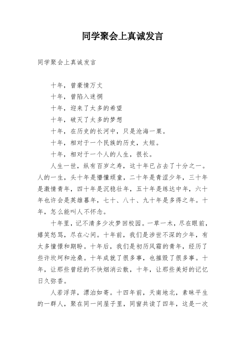 同学聚会上真诚发言