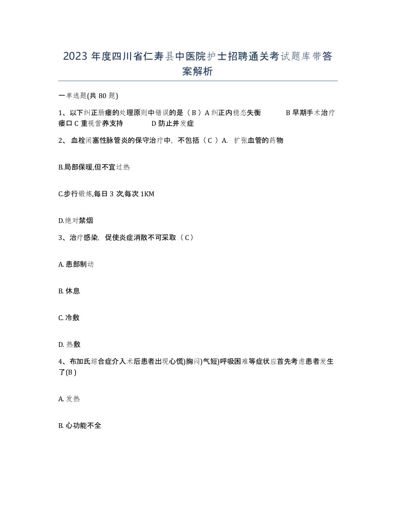 2023年度四川省仁寿县中医院护士招聘通关考试题库带答案解析