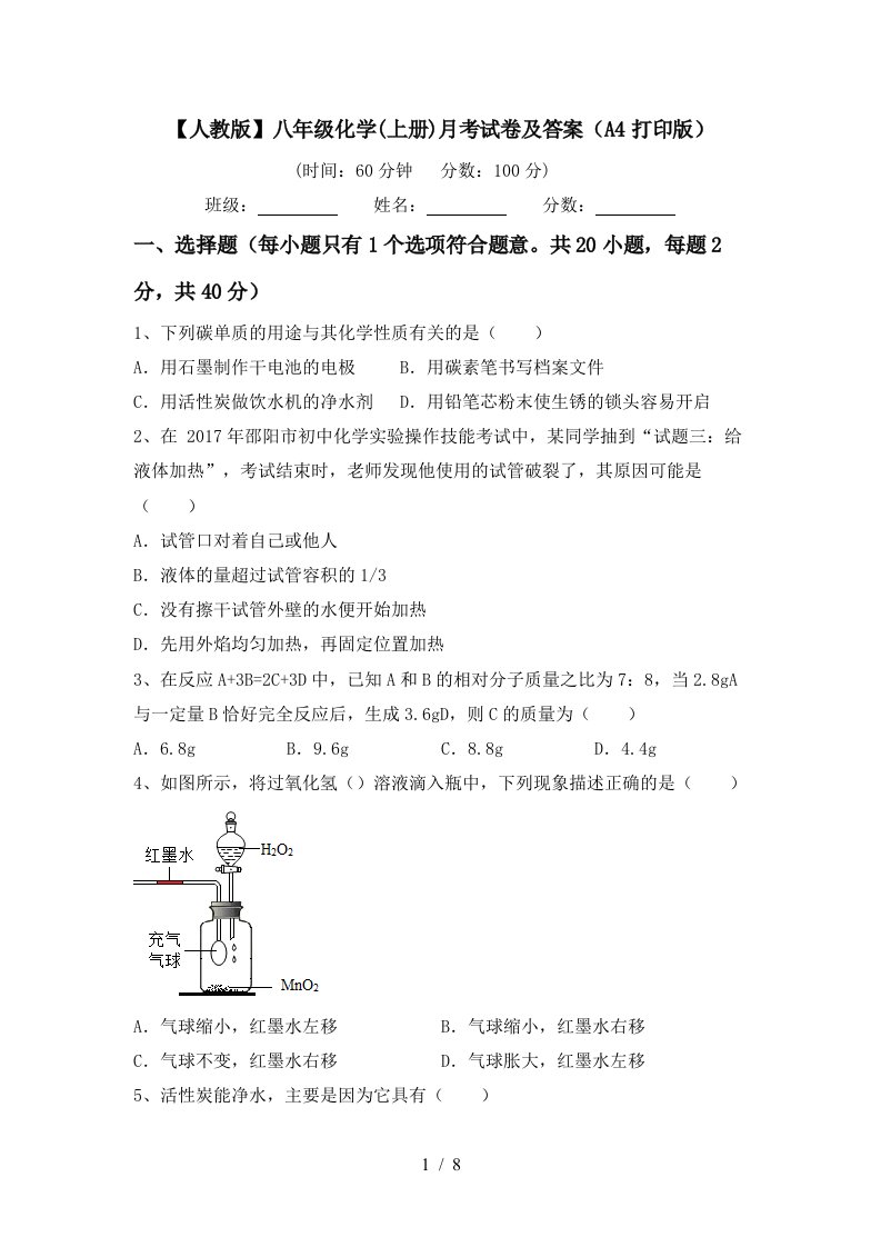 人教版八年级化学上册月考试卷及答案A4打印版