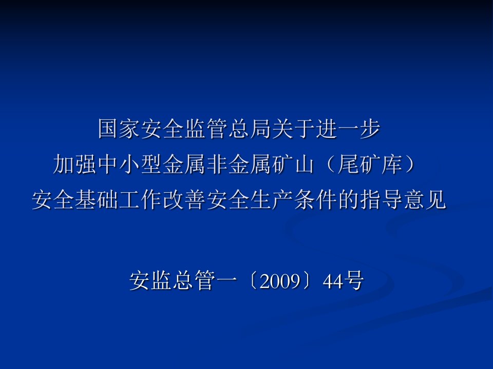 国家安全监管总局关于进一步加强中小型金属非金属矿山尾矿库安全基础工作改善安全生产条件的指导意见