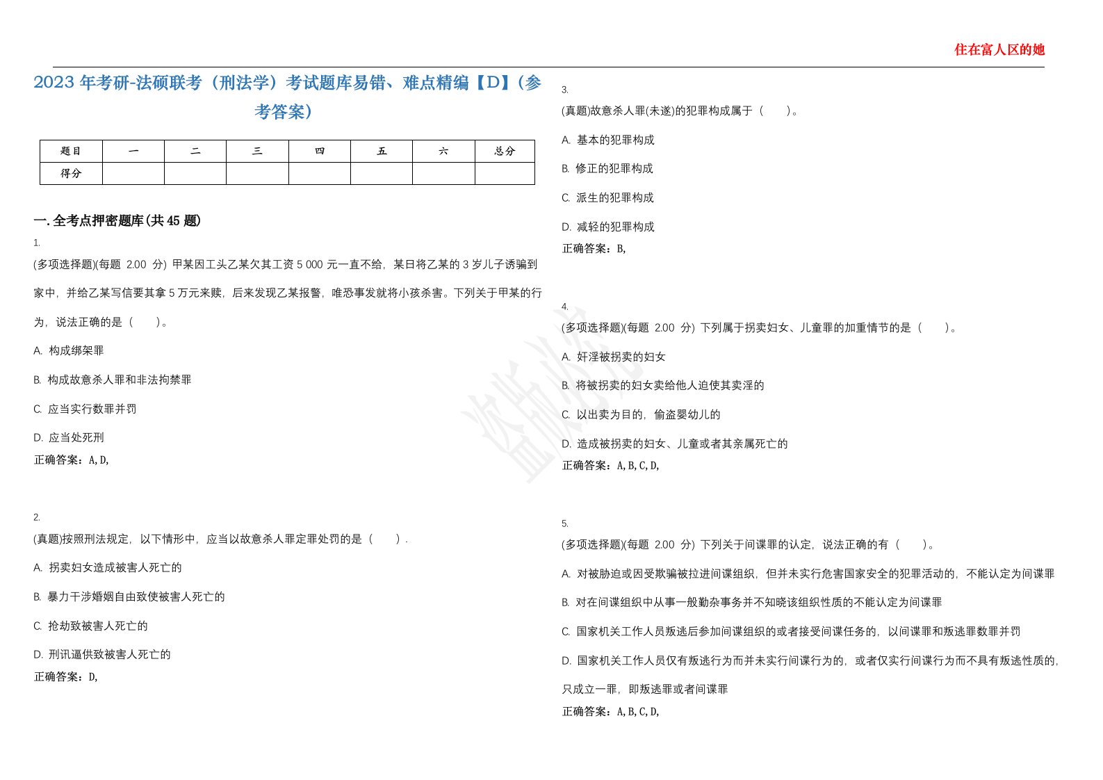 2023年考研-法硕联考（刑法学）考试题库易错、难点精编【D】（参考答案）试卷号；81