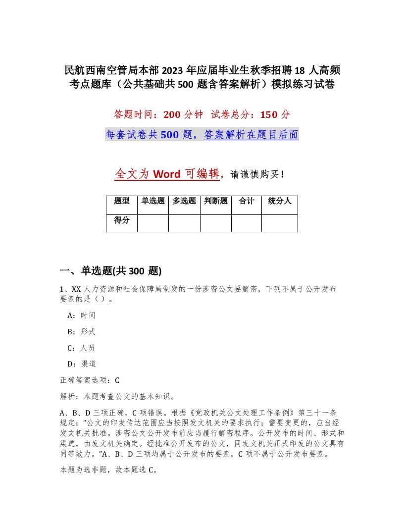 民航西南空管局本部2023年应届毕业生秋季招聘18人高频考点题库公共基础共500题含答案解析模拟练习试卷