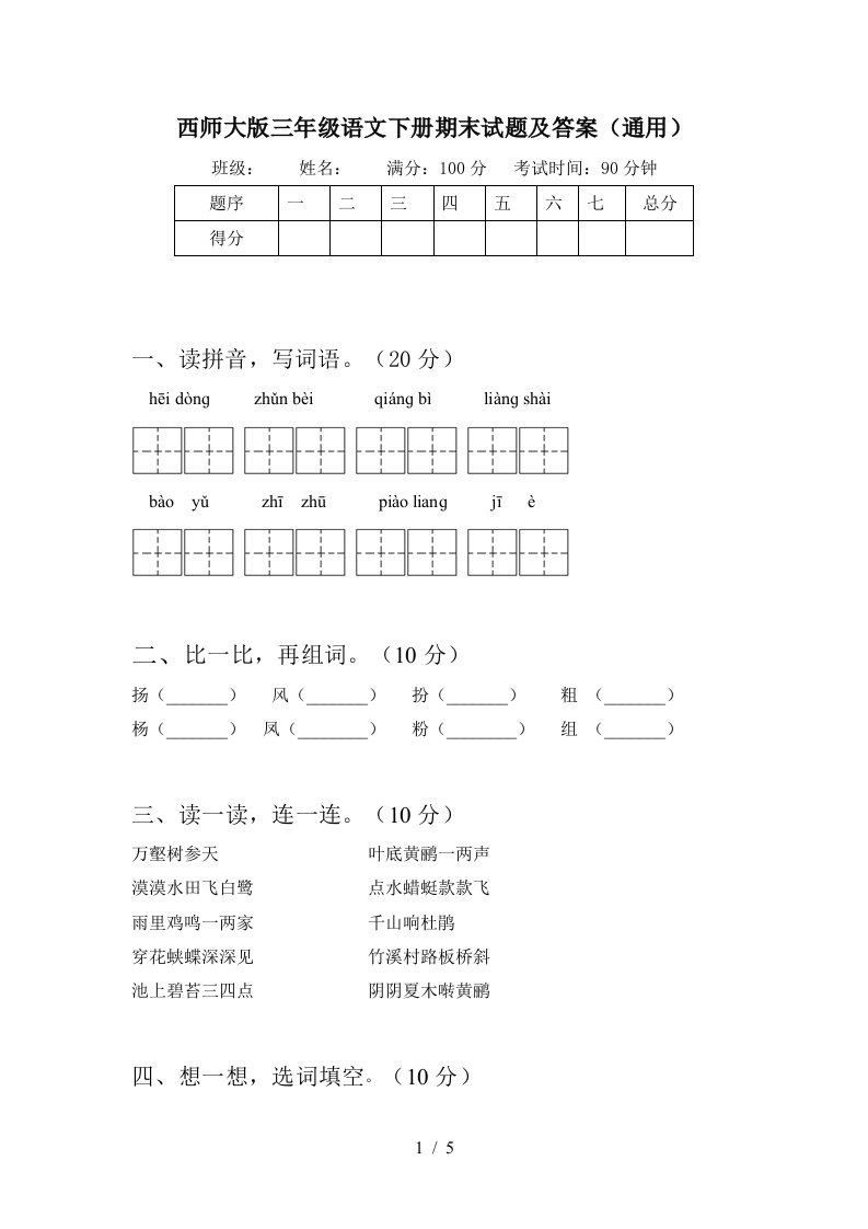 西师大版三年级语文下册期末试题及答案通用