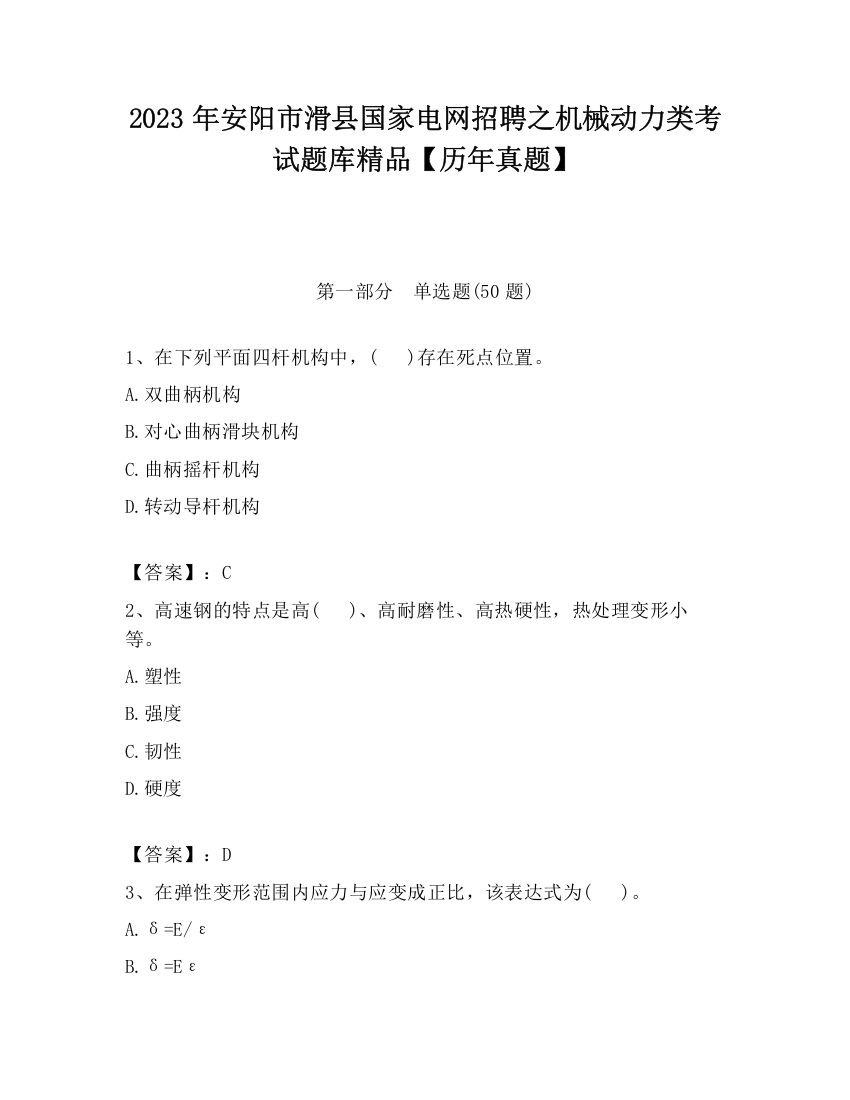 2023年安阳市滑县国家电网招聘之机械动力类考试题库精品【历年真题】