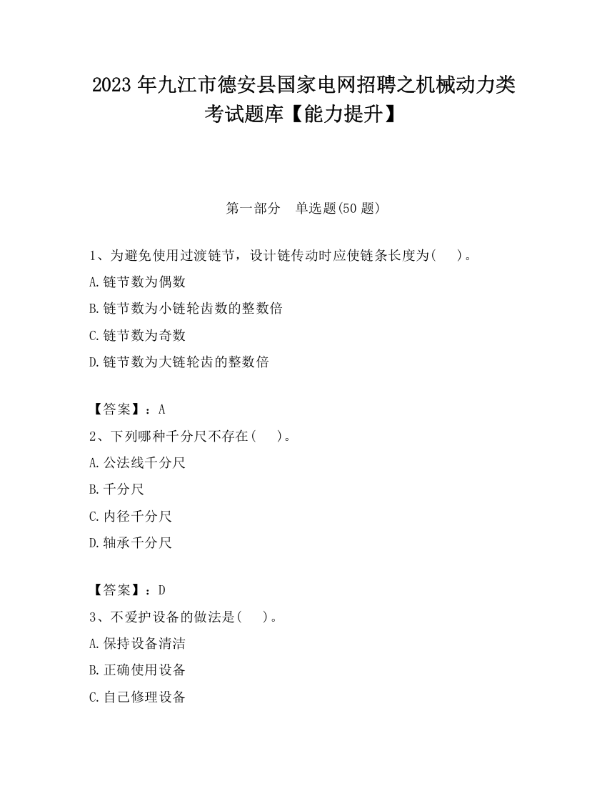 2023年九江市德安县国家电网招聘之机械动力类考试题库【能力提升】