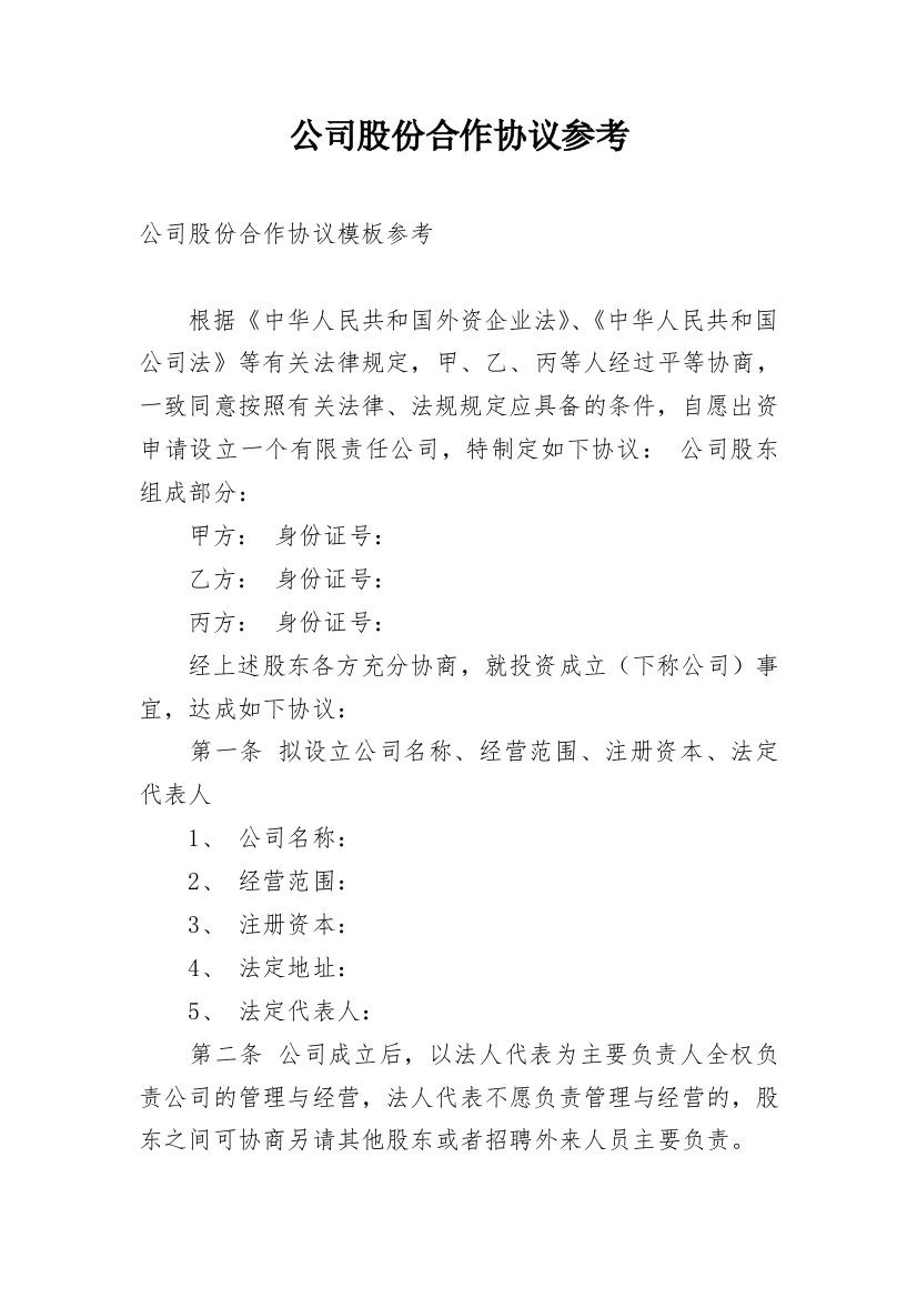 公司股份合作协议参考