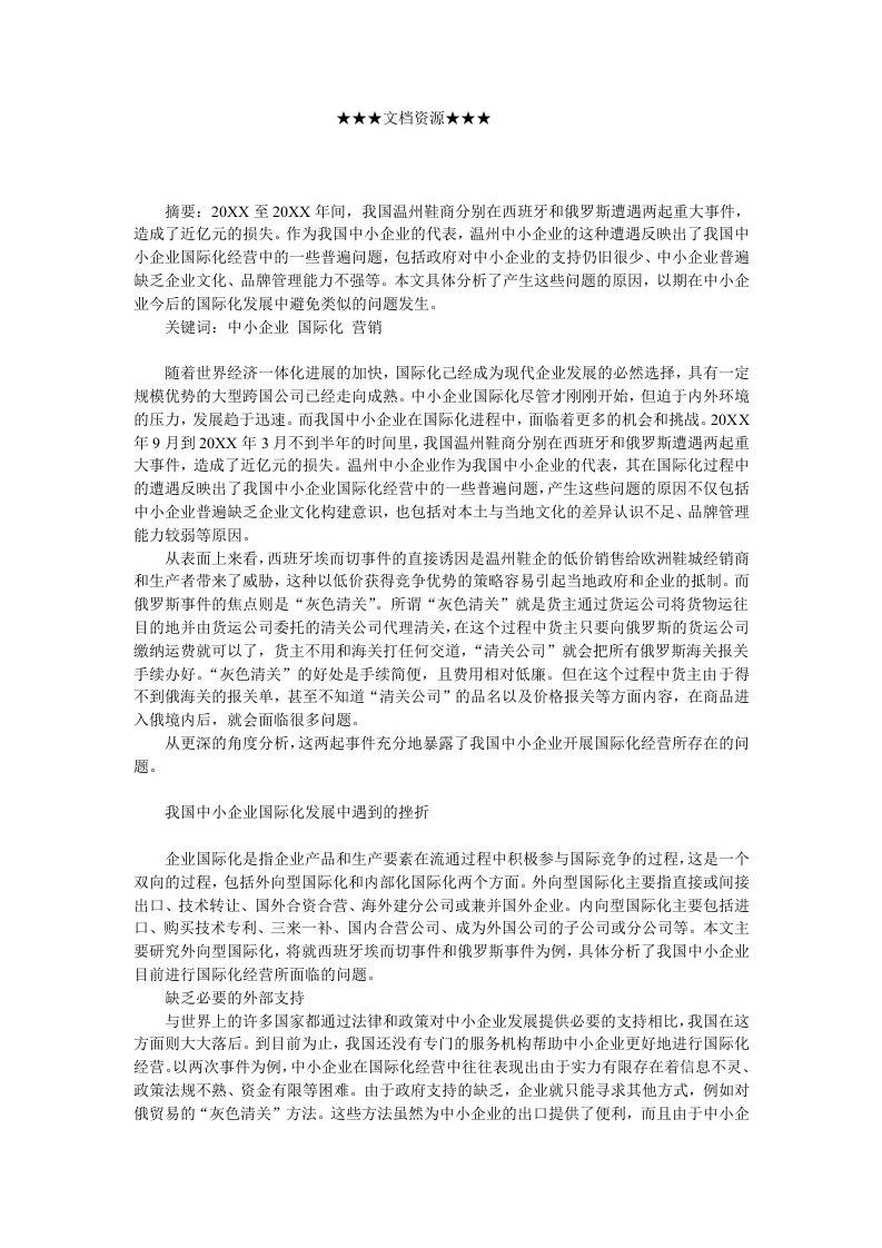 战略管理-企业战略我国中小企业国际化的挫折与启示