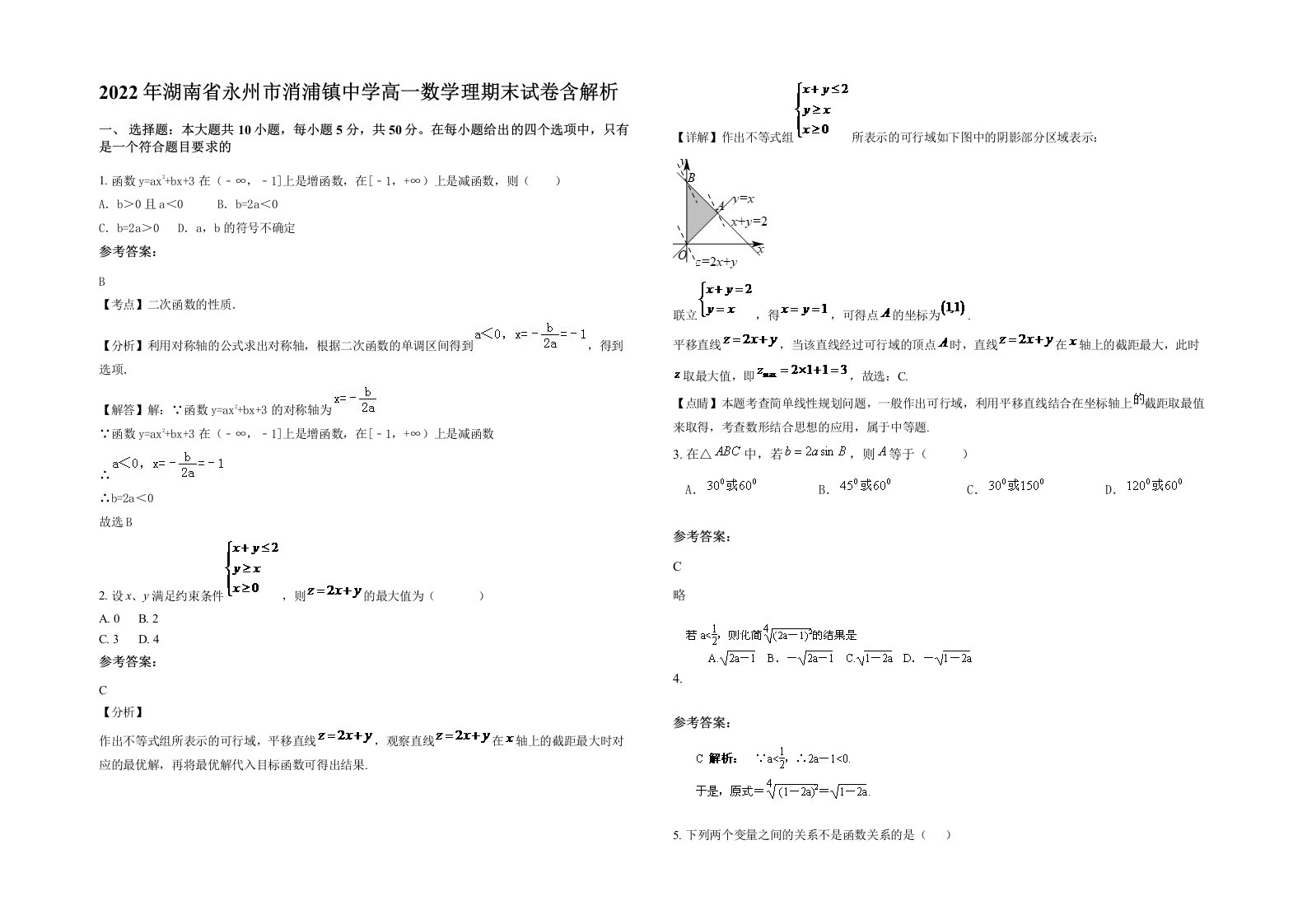 2022年湖南省永州市消浦镇中学高一数学理期末试卷含解析