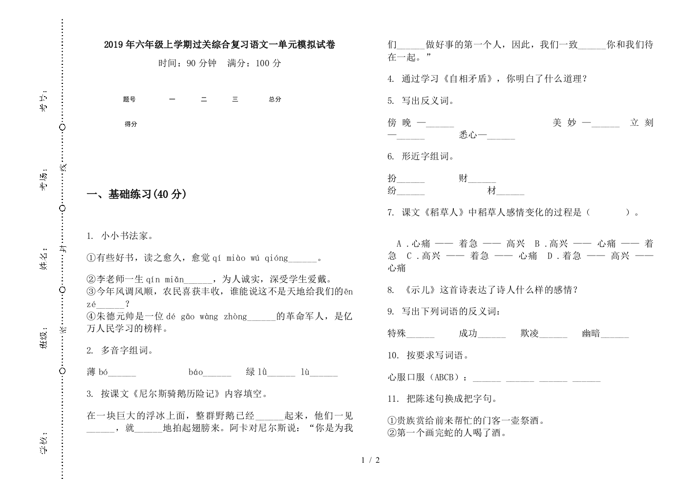 2019年六年级上学期过关综合复习语文一单元模拟试卷