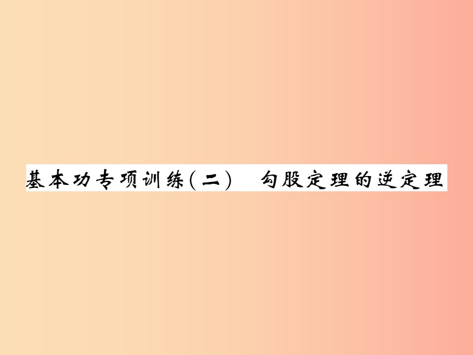 2019秋八年级数学上册基本功专项训练2习题课件（新版）北师大版