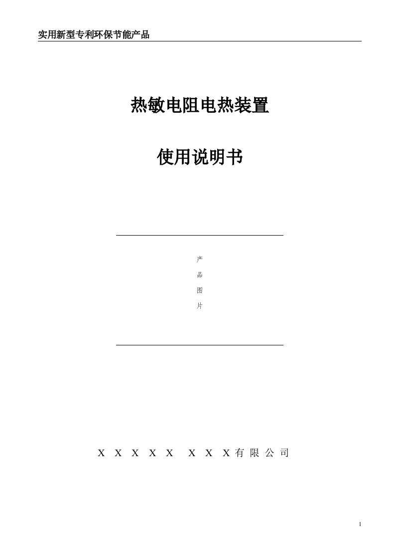 热敏电阻电热装置