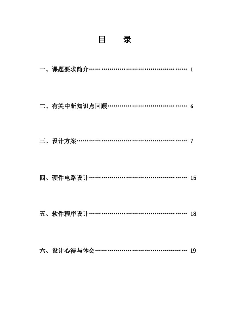 基于单片机的中断控制设计