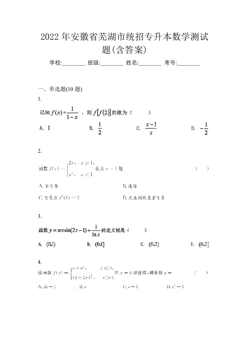 2022年安徽省芜湖市统招专升本数学测试题含答案