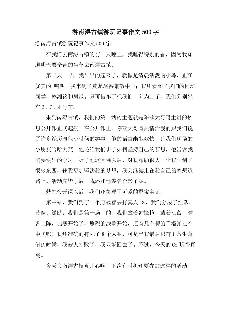 游南浔古镇游玩记事作文500字