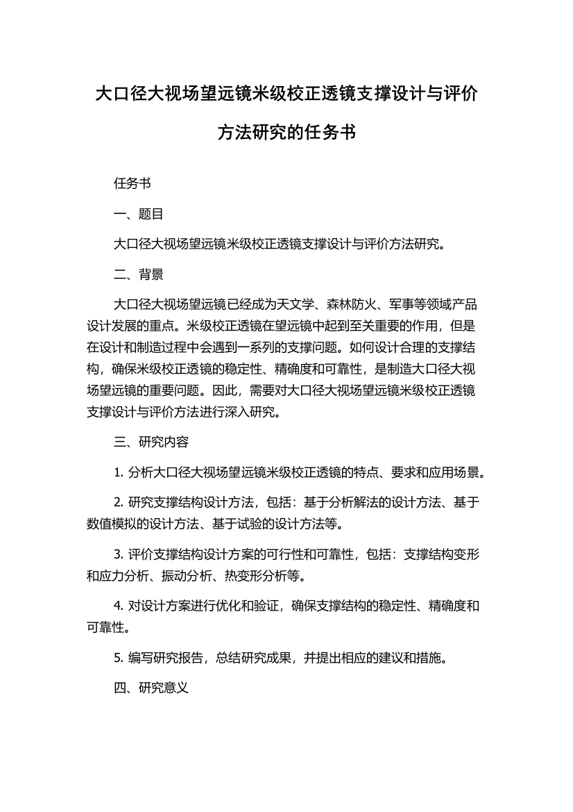 大口径大视场望远镜米级校正透镜支撑设计与评价方法研究的任务书