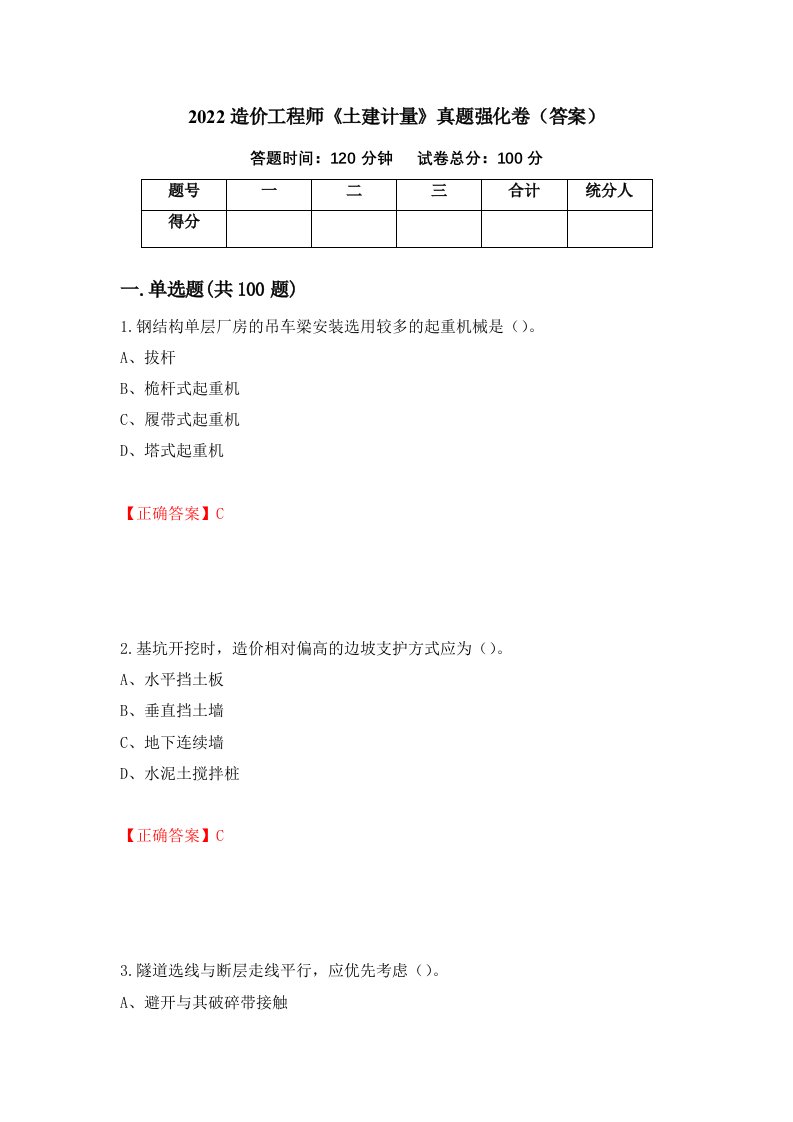 2022造价工程师土建计量真题强化卷答案10