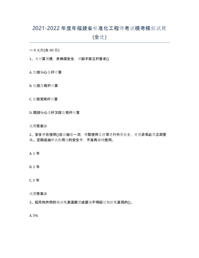 20212022年度年福建省标准化工程师考试模考模拟试题全优