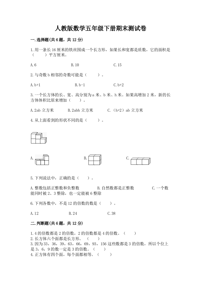 人教版数学五年级下册期末测试卷（综合题）word版