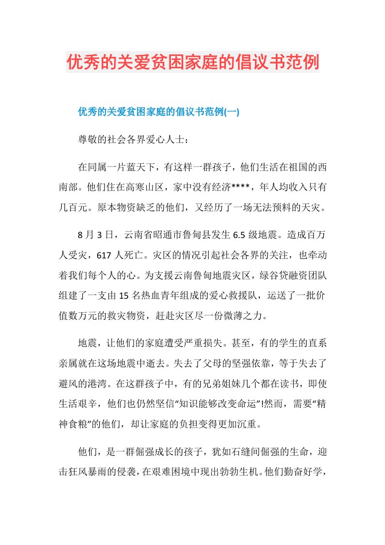 优秀的关爱贫困家庭的倡议书范例