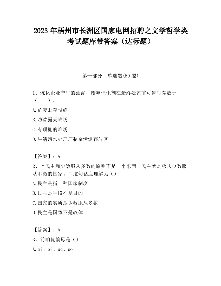 2023年梧州市长洲区国家电网招聘之文学哲学类考试题库带答案（达标题）