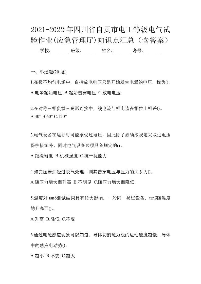 2021-2022年四川省自贡市电工等级电气试验作业应急管理厅知识点汇总含答案