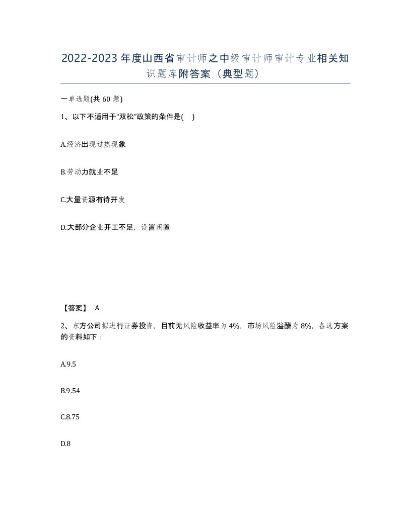 2022-2023年度山西省审计师之中级审计师审计专业相关知识题库附答案典型题