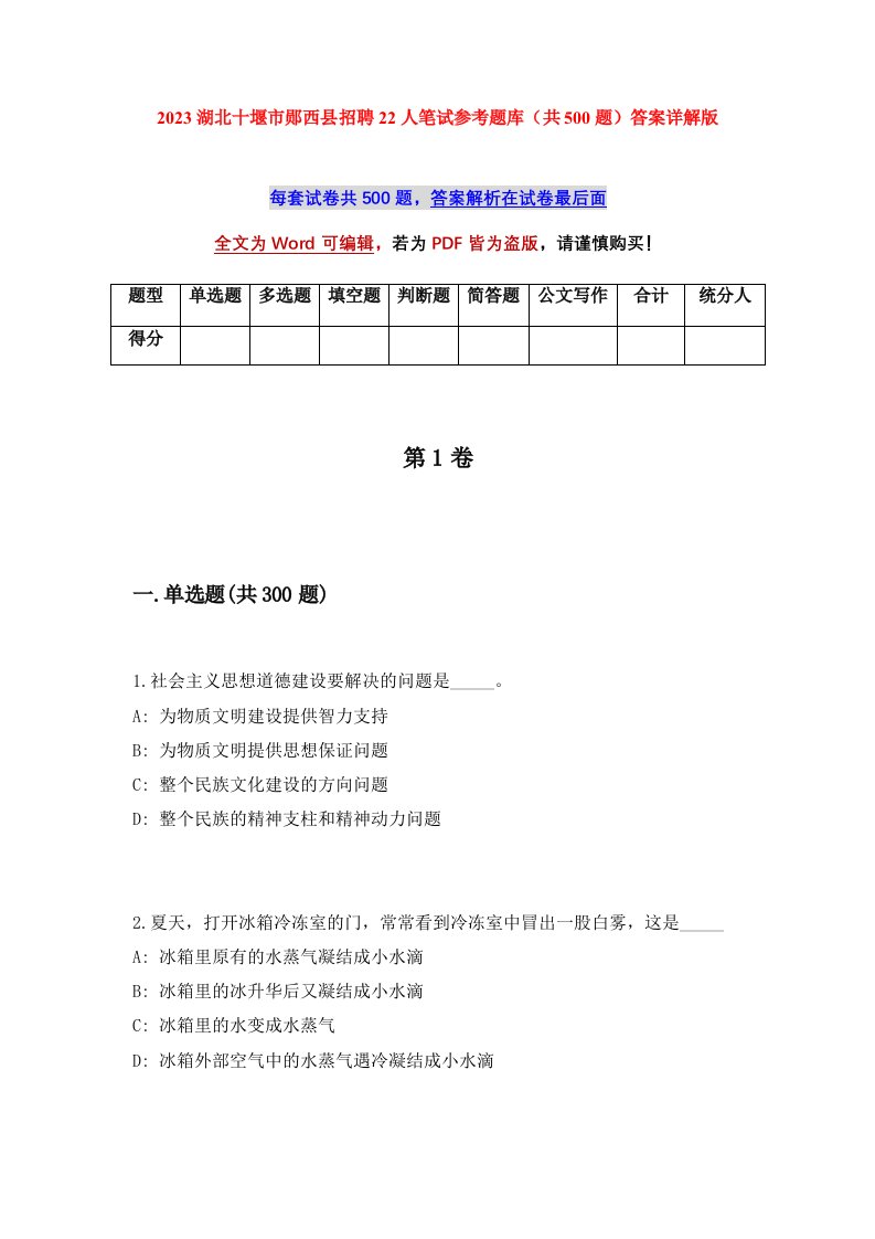 2023湖北十堰市郧西县招聘22人笔试参考题库共500题答案详解版