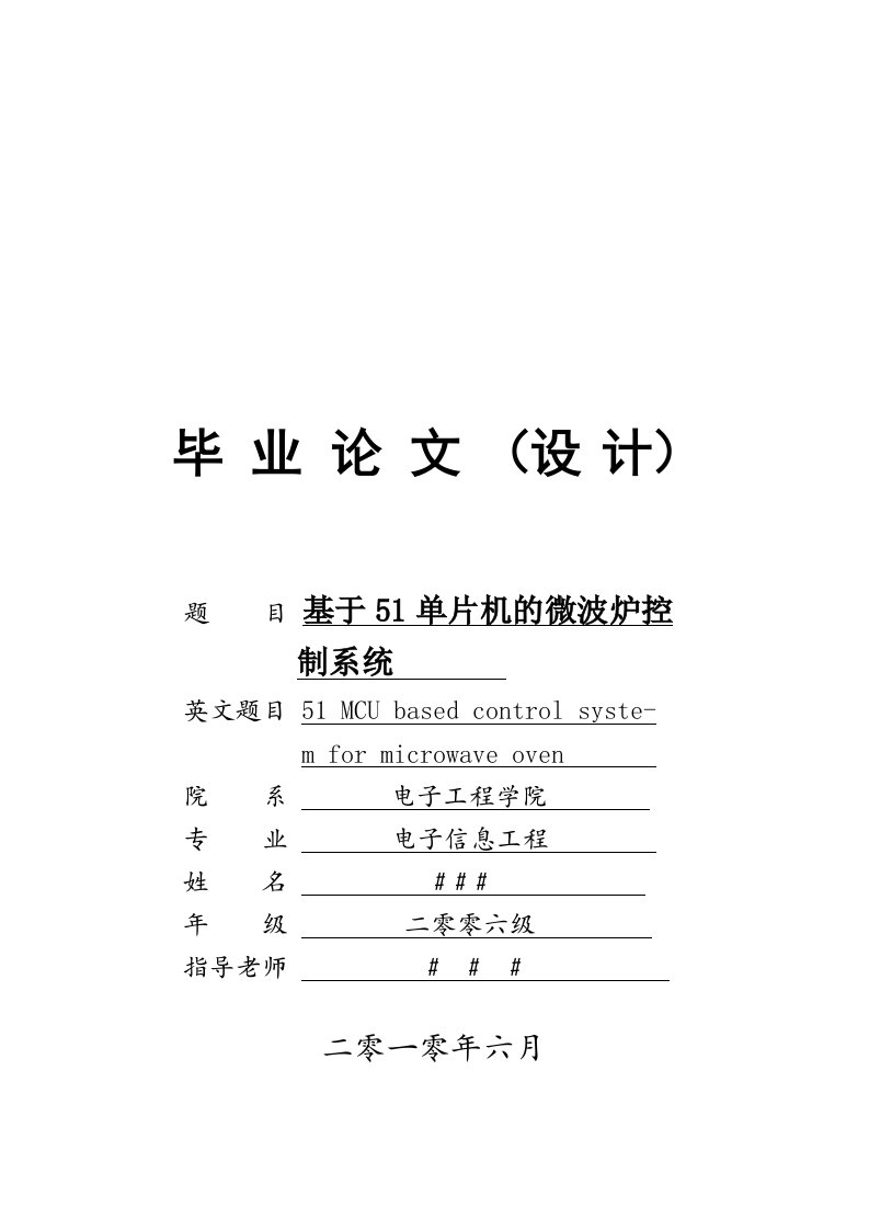 基于51单片机的微波炉控制系统