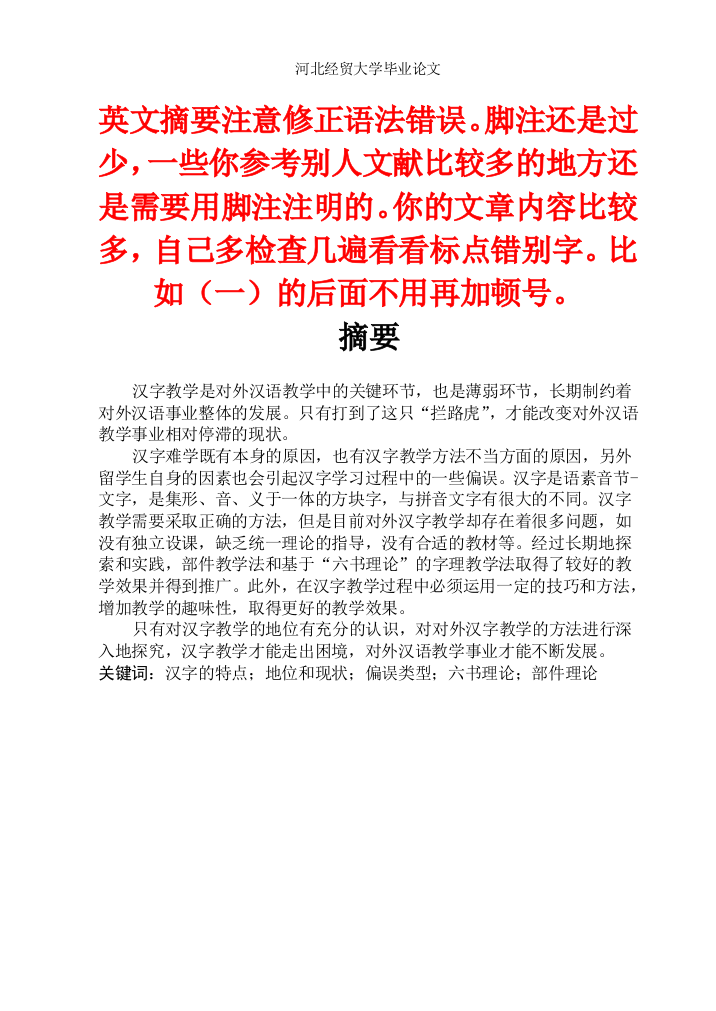 对外汉语教学中的汉字教学探究大学本科毕业论文