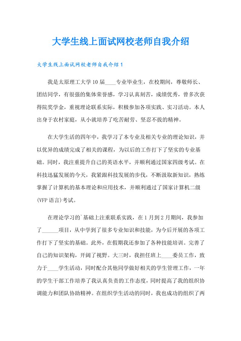 大学生线上面试网校老师自我介绍