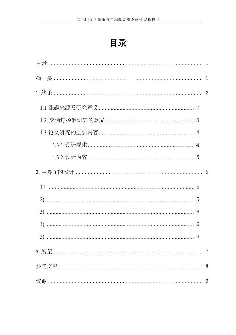 基于MCGS组态软件的交通灯控制系统的设计