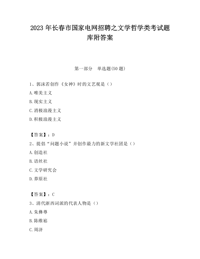 2023年长春市国家电网招聘之文学哲学类考试题库附答案