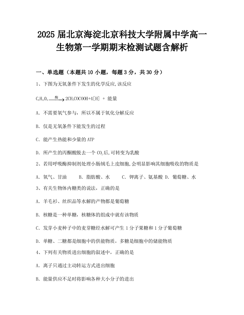 2025届北京海淀北京科技大学附属中学高一生物第一学期期末检测试题含解析