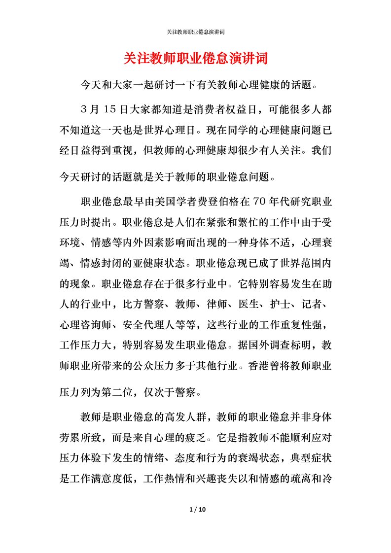 精编关注教师职业倦怠演讲词