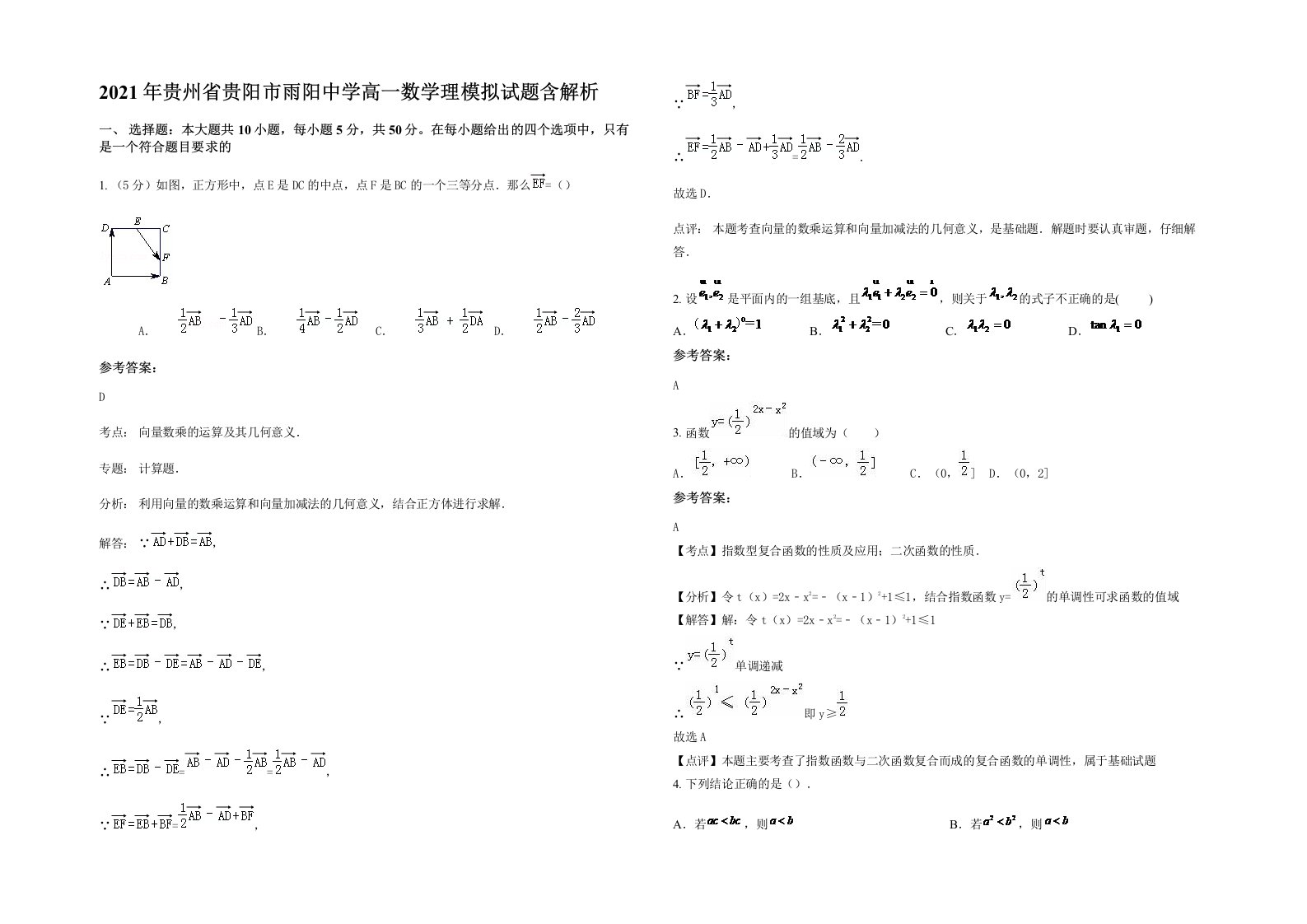 2021年贵州省贵阳市雨阳中学高一数学理模拟试题含解析