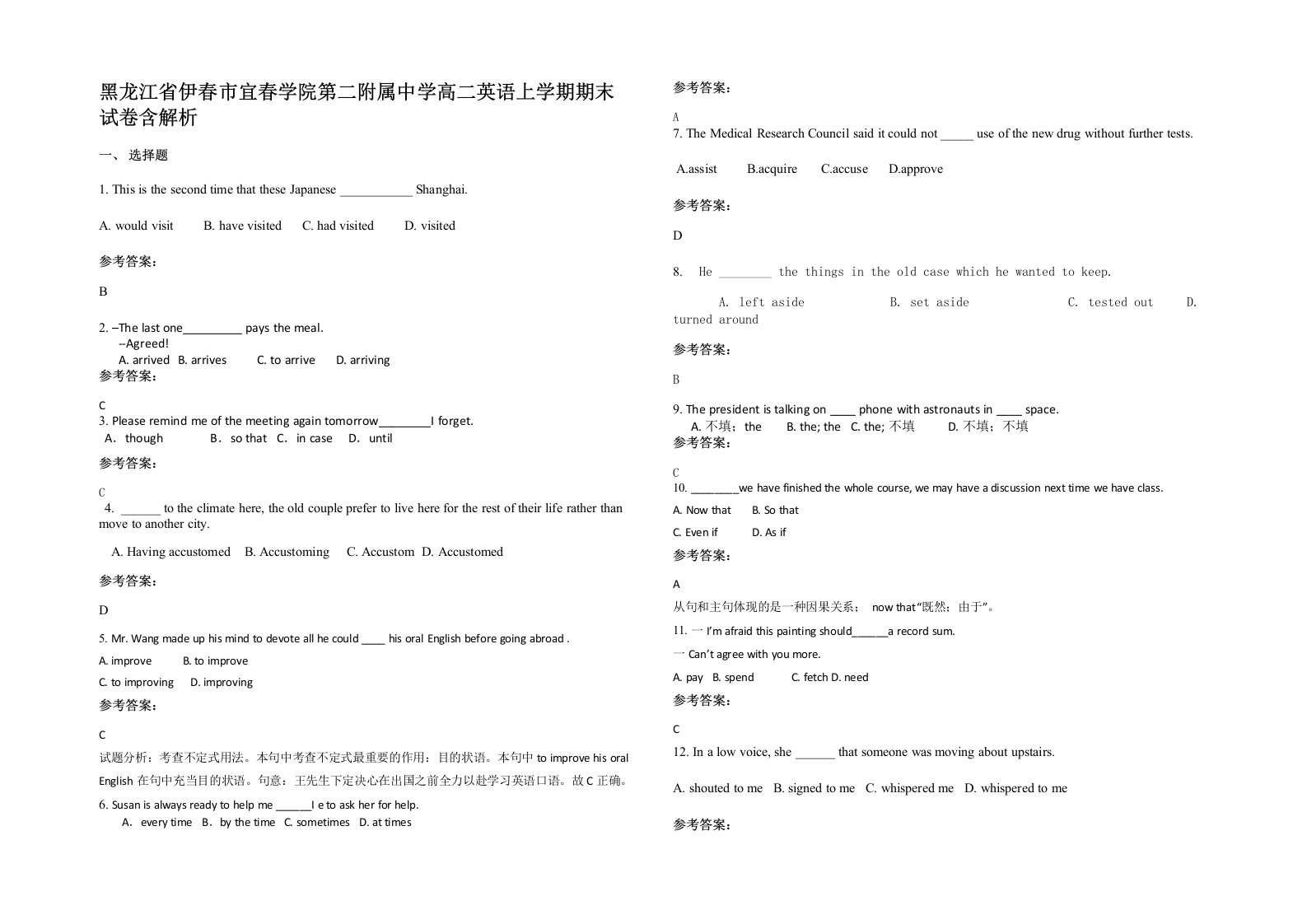 黑龙江省伊春市宜春学院第二附属中学高二英语上学期期末试卷含解析