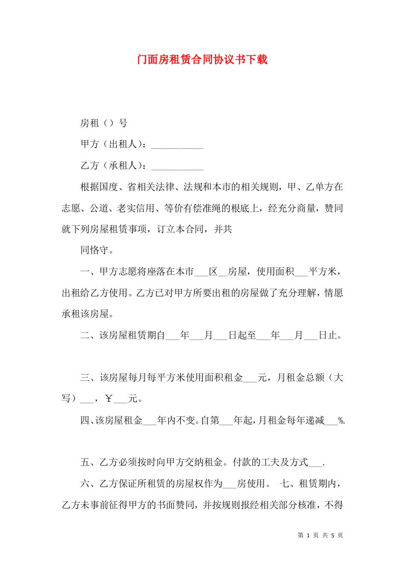 门面房租赁合同协议书下载