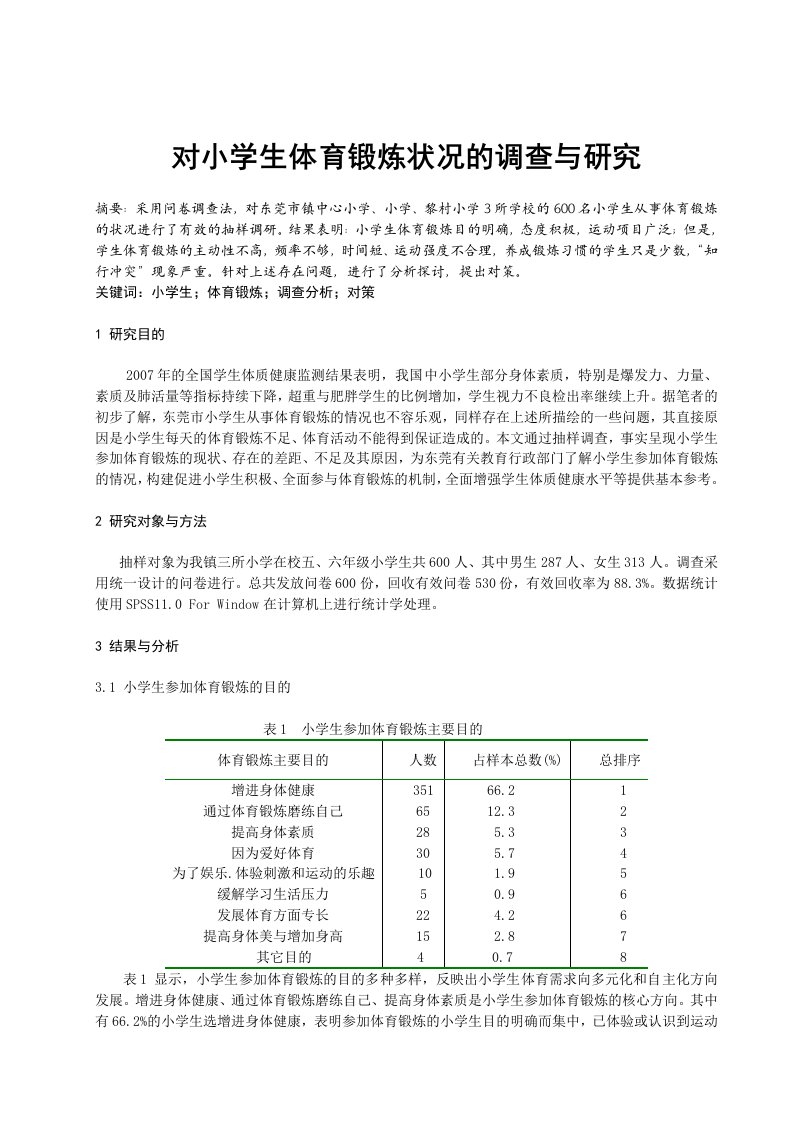 体育教学对小学生体育锻炼状况的调查与研究