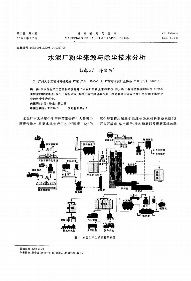 《水泥厂粉尘来源与除尘技术分析.》