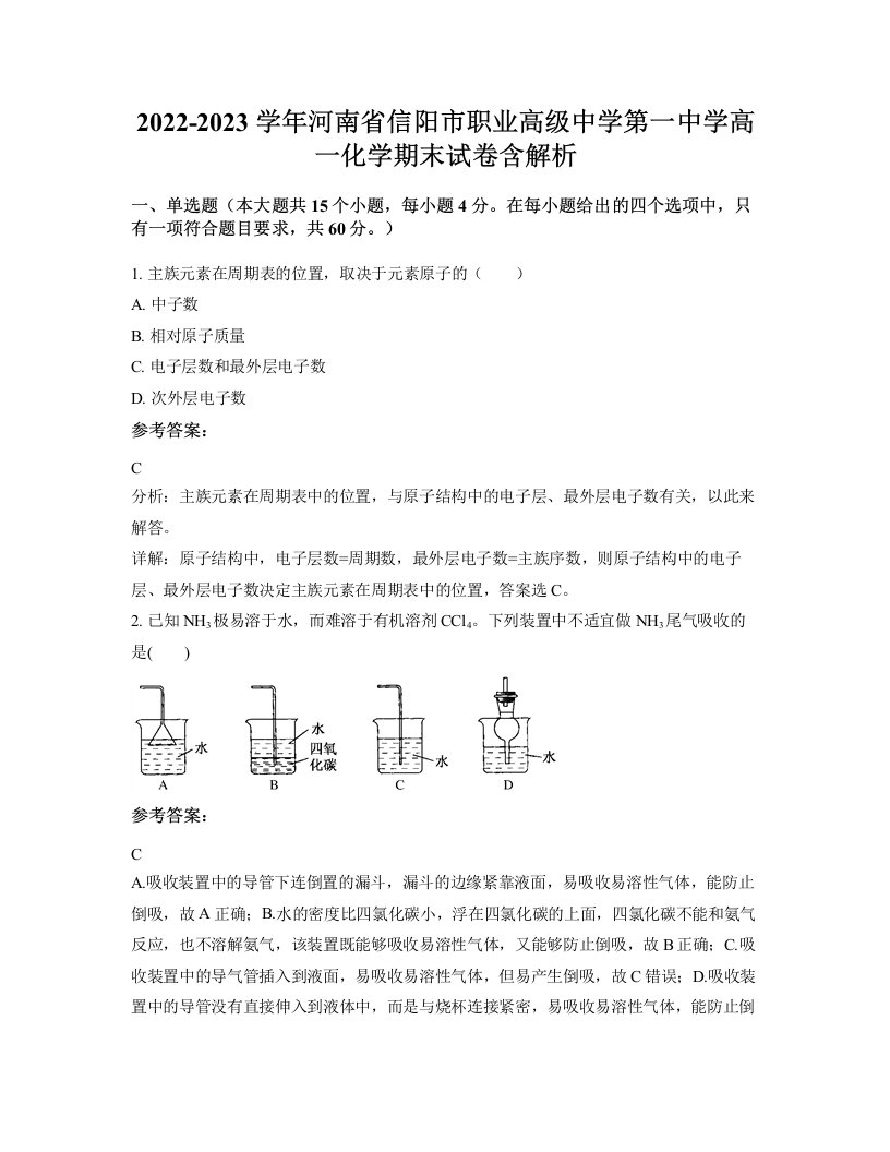 2022-2023学年河南省信阳市职业高级中学第一中学高一化学期末试卷含解析