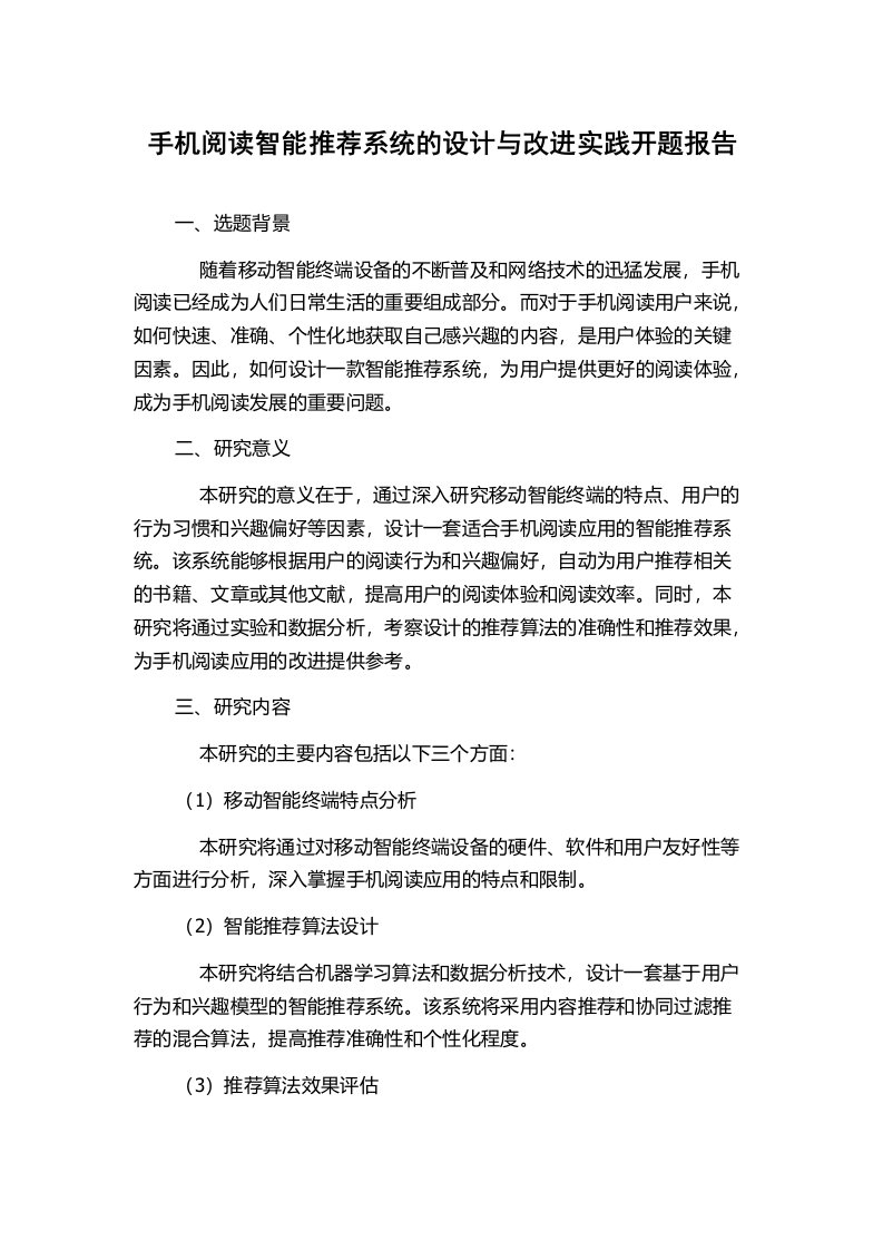 手机阅读智能推荐系统的设计与改进实践开题报告