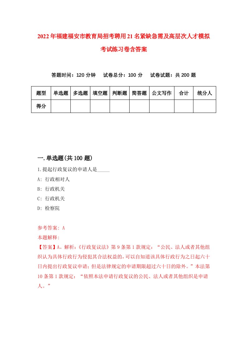 2022年福建福安市教育局招考聘用21名紧缺急需及高层次人才模拟考试练习卷含答案第2套