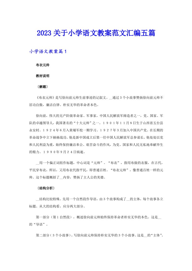 2023关于小学语文教案范文汇编五篇